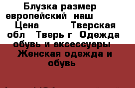 Блузка размер 38 европейский (наш 44-46) › Цена ­ 200 - Тверская обл., Тверь г. Одежда, обувь и аксессуары » Женская одежда и обувь   